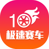 极速赛车